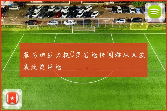 菲戈回应力挺C罗言论传闻称从未发表此类评论