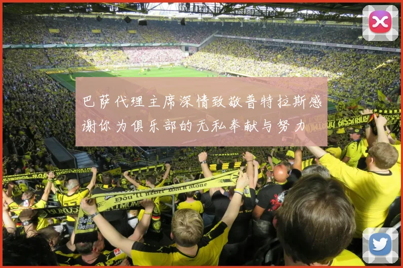 巴萨代理主席深情致敬普特拉斯感谢你为俱乐部的无私奉献与努力